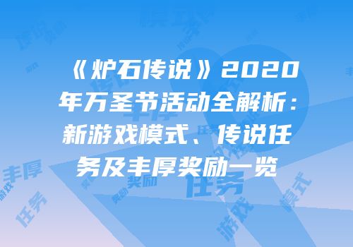 《炉石传说》2020年万圣节活动全解析：新游戏模式、传说任务及丰厚奖励一览