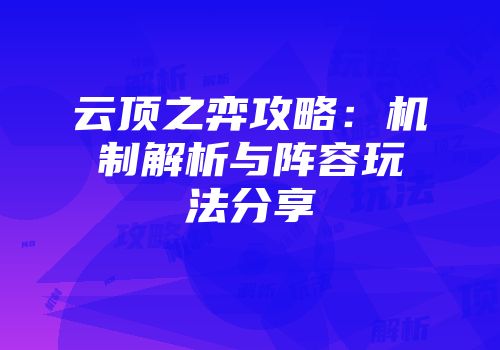 云顶之弈攻略：机制解析与阵容玩法分享