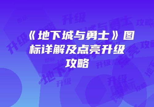 《地下城与勇士》图标详解及点亮升级攻略