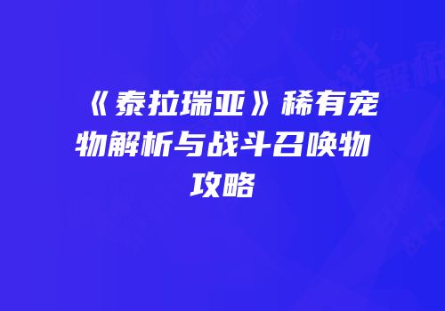 《泰拉瑞亚》稀有宠物解析与战斗召唤物攻略