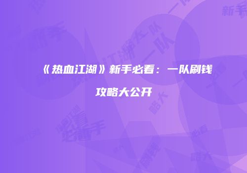 《热血江湖》新手必看：一队刷钱攻略大公开