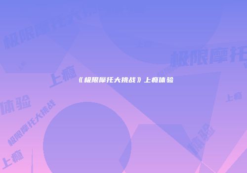 《极限摩托大挑战》上瘾体验