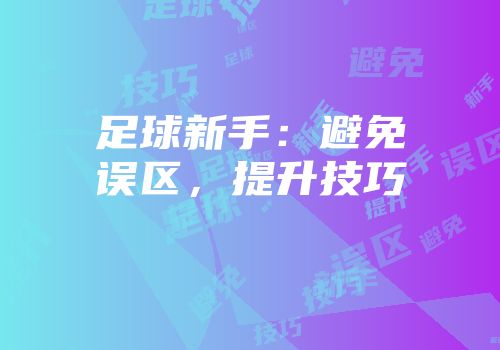 足球新手：避免误区，提升技巧