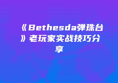 《Bethesda弹珠台》老玩家实战技巧分享