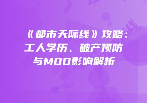 《都市天际线》攻略：工人学历、破产预防与MOD影响解析