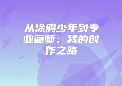 从涂鸦少年到专业画师：我的创作之路