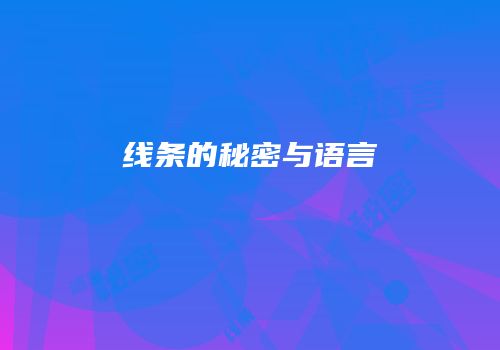 线条的秘密与语言