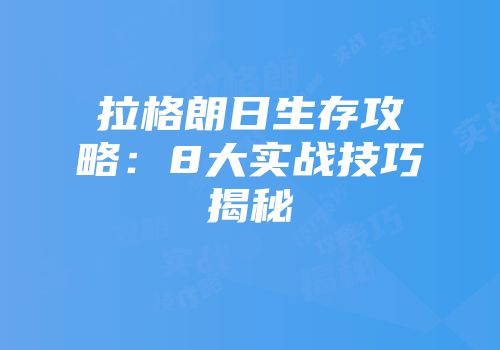 拉格朗日生存攻略：8大实战技巧揭秘