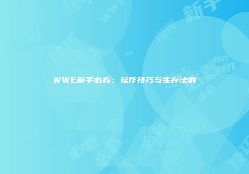 WWE新手必看：操作技巧与生存法则