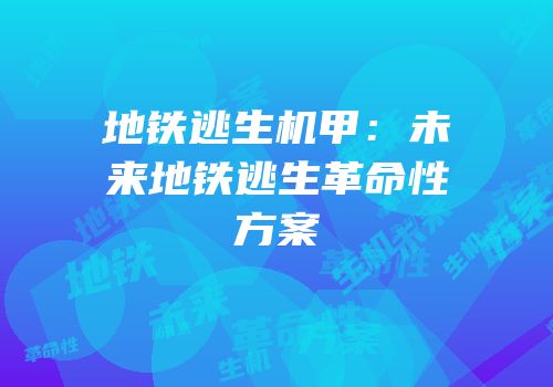 地铁逃生机甲：未来地铁逃生革命性方案