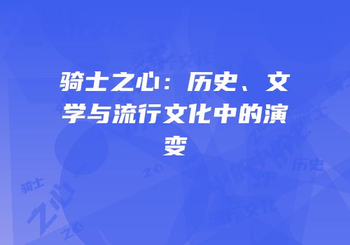骑士之心：历史、文学与流行文化中的演变