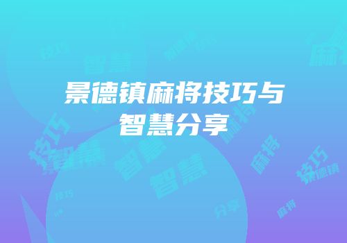 景德镇麻将技巧与智慧分享