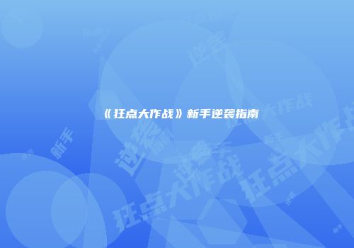 《狂点大作战》新手逆袭指南