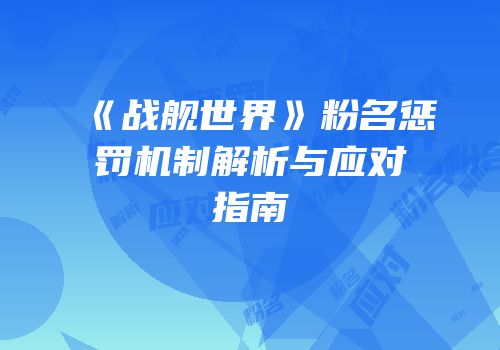 《战舰世界》粉名惩罚机制解析与应对指南
