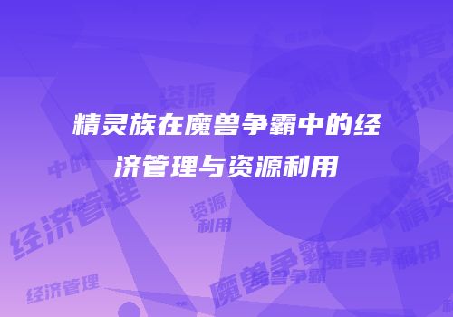 精灵族在魔兽争霸中的经济管理与资源利用