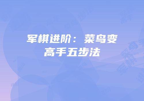 军棋进阶：菜鸟变高手五步法