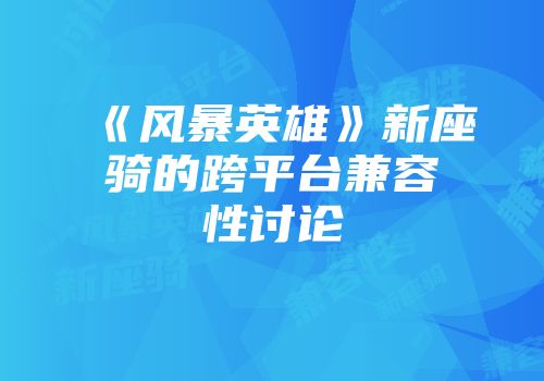 《风暴英雄》新座骑的跨平台兼容性讨论