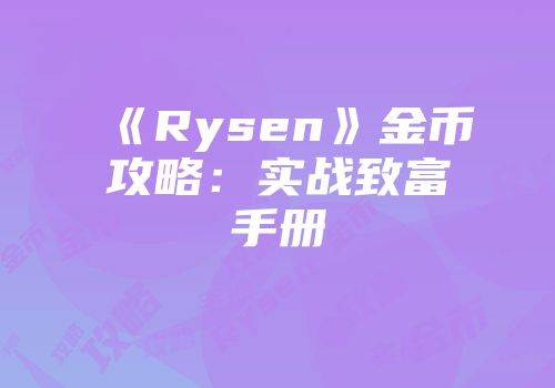《Rysen》金币攻略：实战致富手册