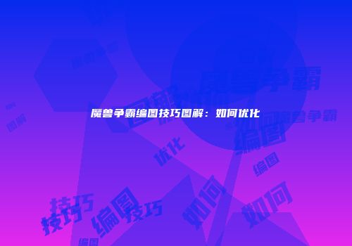 魔兽争霸编图技巧图解：如何优化
