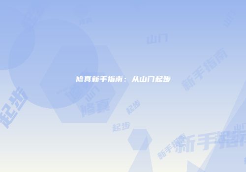 修真新手指南：从山门起步