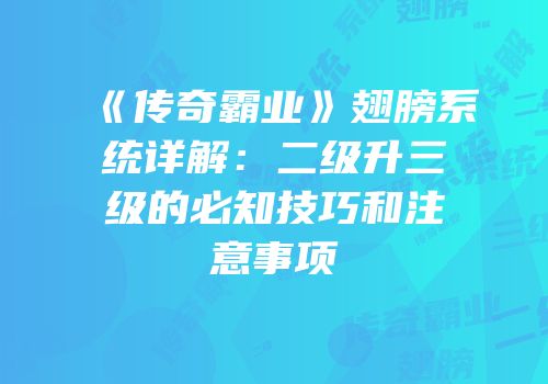《传奇霸业》翅膀系统详解：二级升三级的必知技巧和注意事项