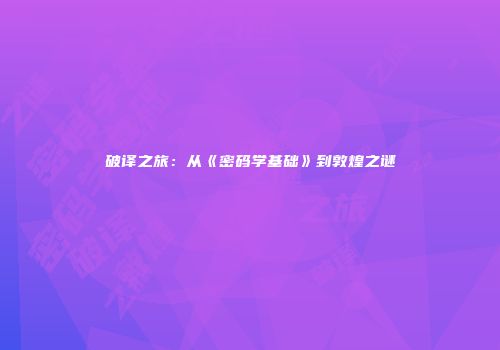 破译之旅：从《密码学基础》到敦煌之谜