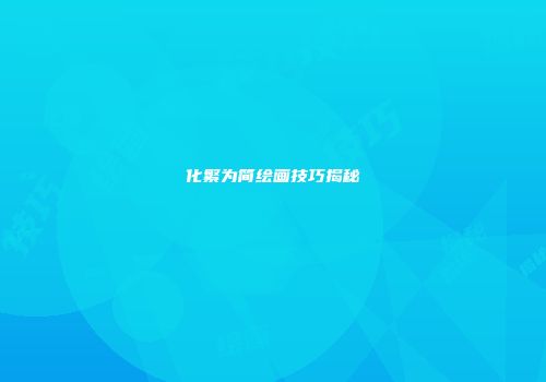 化繁为简绘画技巧揭秘