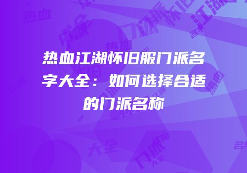 热血江湖怀旧服门派名字大全：如何选择合适的门派名称