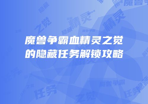 魔兽争霸血精灵之觉的隐藏任务解锁攻略