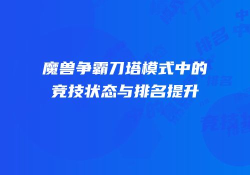 魔兽争霸刀塔模式中的竞技状态与排名提升