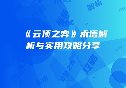 《云顶之弈》术语解析与实用攻略分享