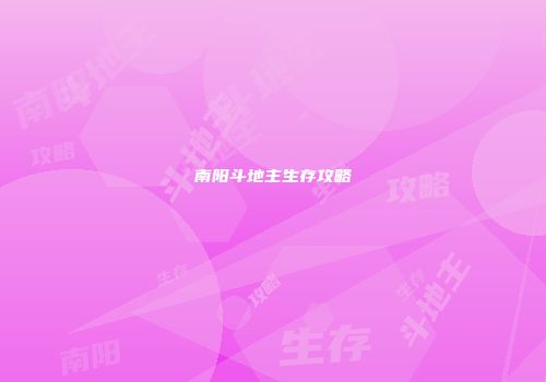 南阳斗地主生存攻略