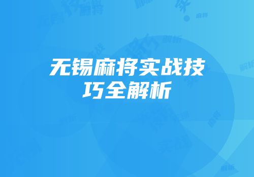 无锡麻将实战技巧全解析
