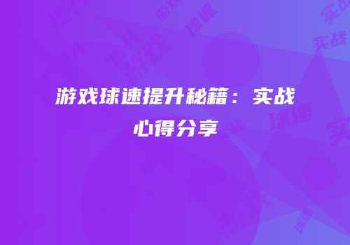 游戏球速提升秘籍：实战心得分享