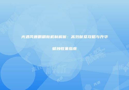 光遇风暴眼刷新机制解析：高效献祭攻略与升华蜡烛收集指南