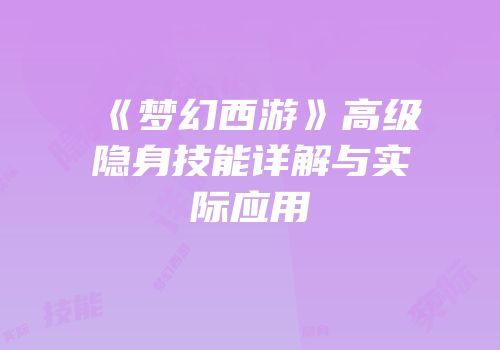 《梦幻西游》高级隐身技能详解与实际应用