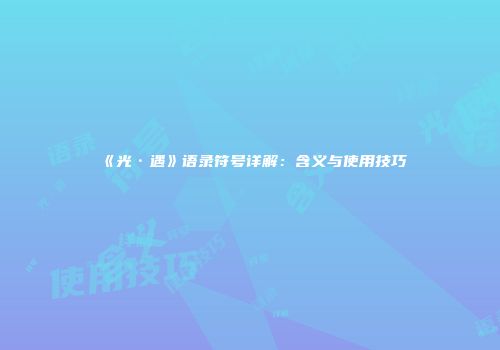 《光·遇》语录符号详解：含义与使用技巧
