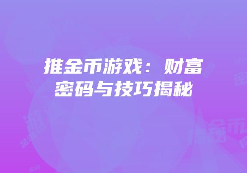推金币游戏：财富密码与技巧揭秘