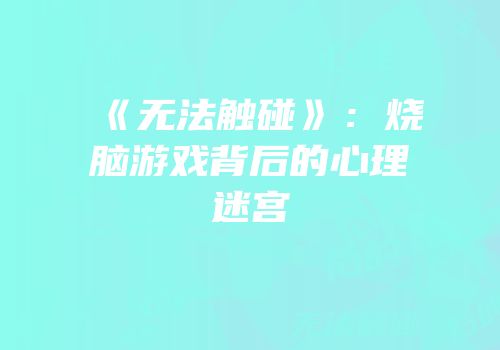 《无法触碰》：烧脑游戏背后的心理迷宫