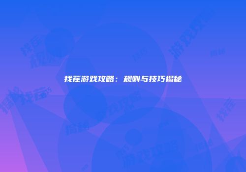 找茬游戏攻略：规则与技巧揭秘