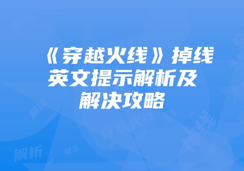 《穿越火线》掉线英文提示解析及解决攻略