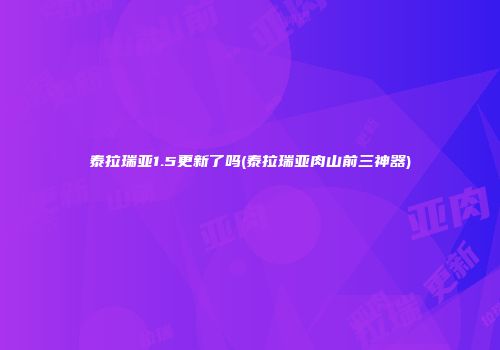 泰拉瑞亚1.5更新了吗(泰拉瑞亚肉山前三神器)