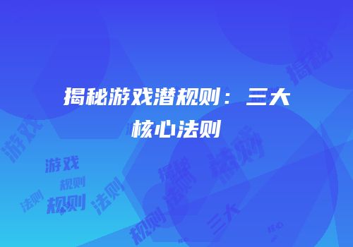 揭秘游戏潜规则：三大核心法则