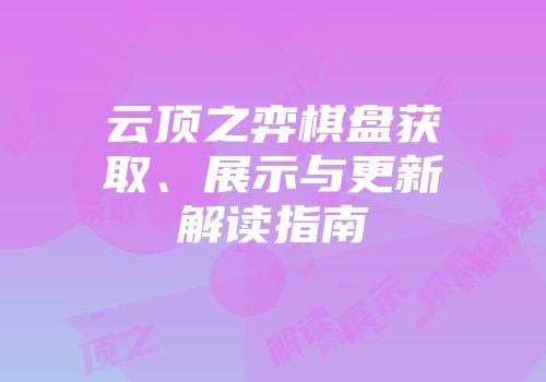 云顶之弈棋盘获取、展示与更新解读指南