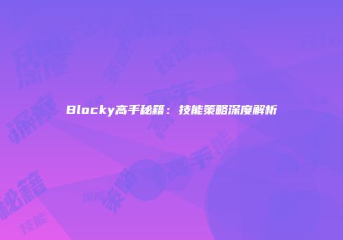 Blocky高手秘籍：技能策略深度解析