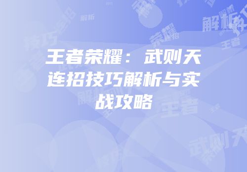 王者荣耀：武则天连招技巧解析与实战攻略