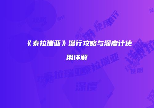 《泰拉瑞亚》潜行攻略与深度计使用详解