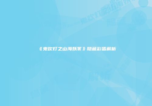 《鬼吹灯之山海妖冢》隐藏彩蛋解析