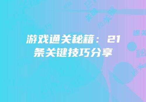 游戏通关秘籍：21条关键技巧分享