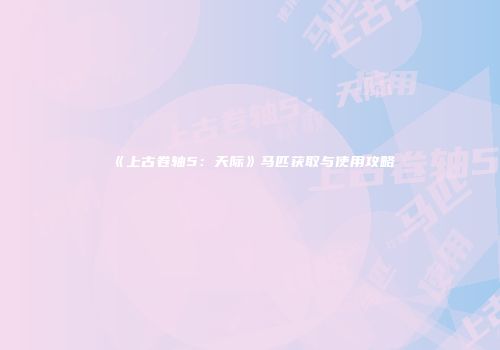 《上古卷轴5：天际》马匹获取与使用攻略